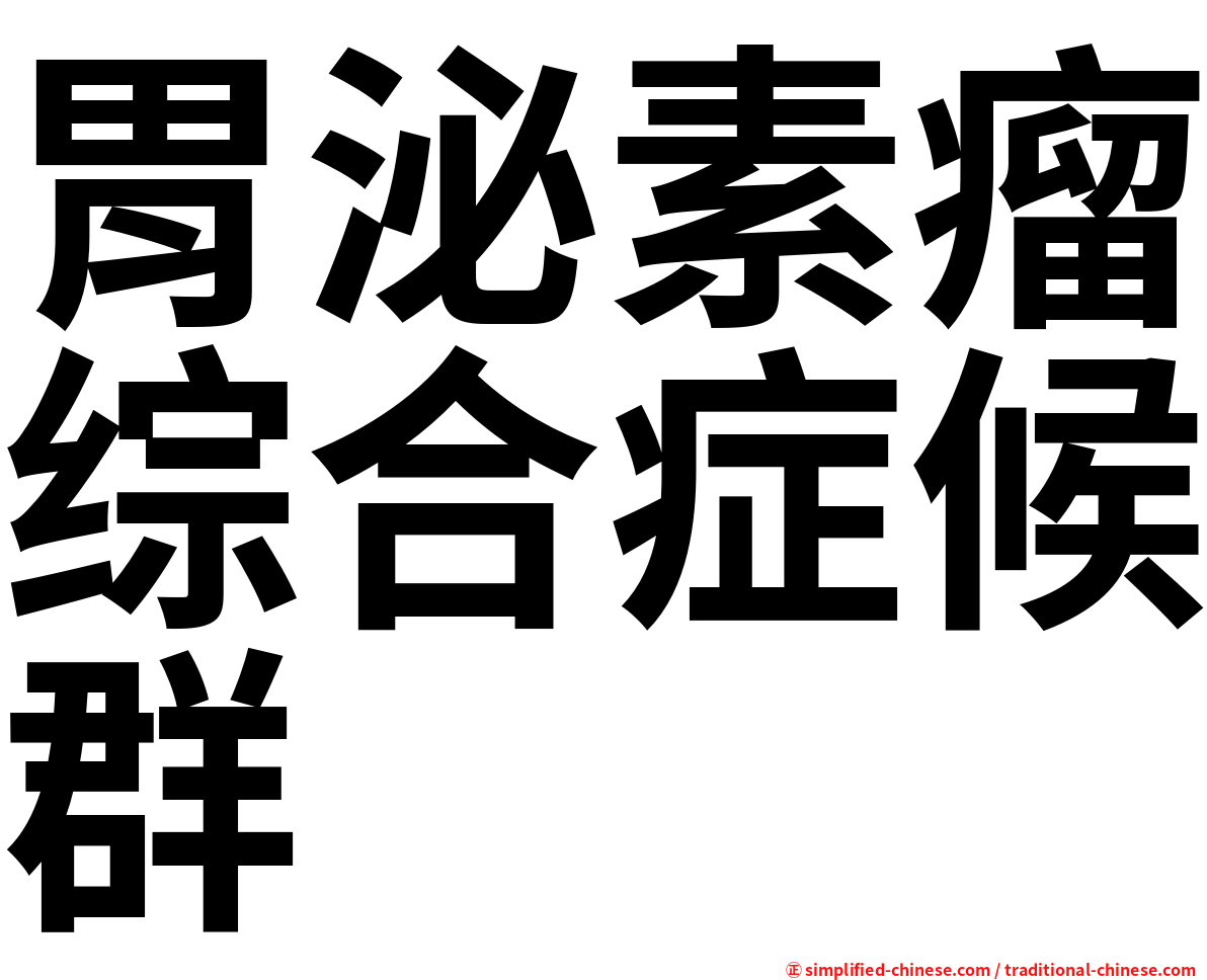 胃泌素瘤综合症候群