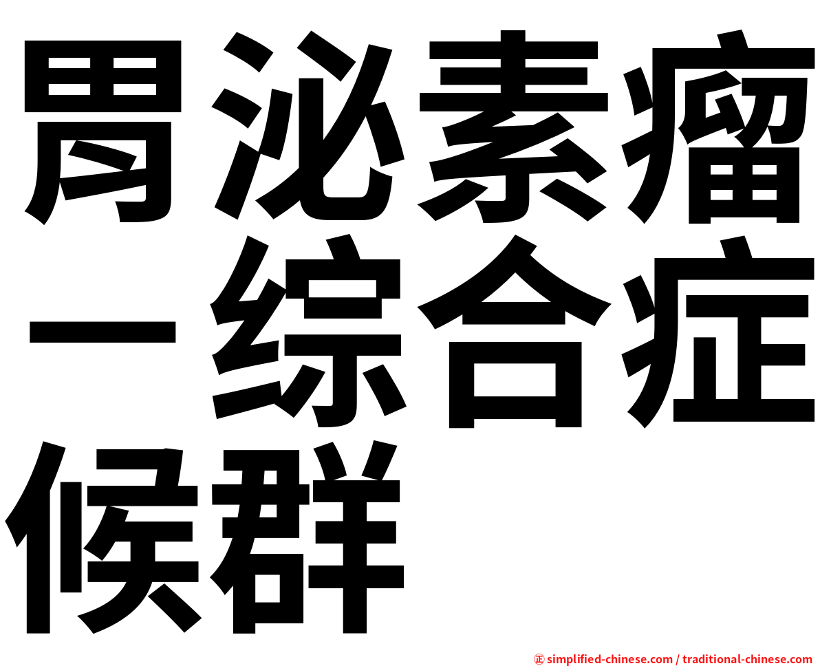胃泌素瘤－综合症候群
