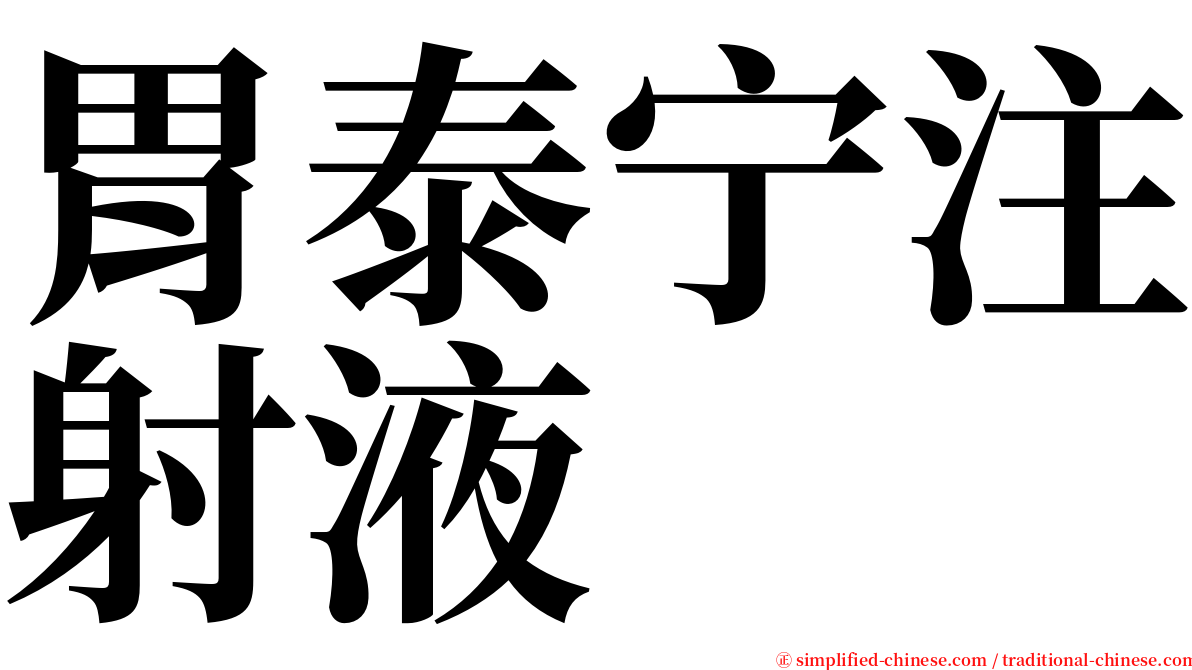 胃泰宁注射液 serif font