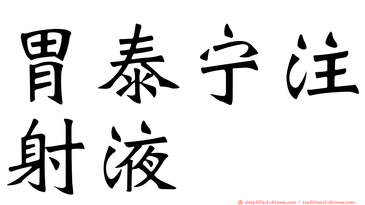 胃泰宁注射液
