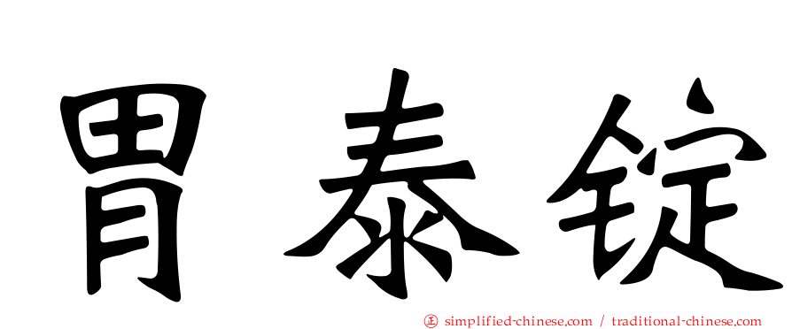 胃泰锭