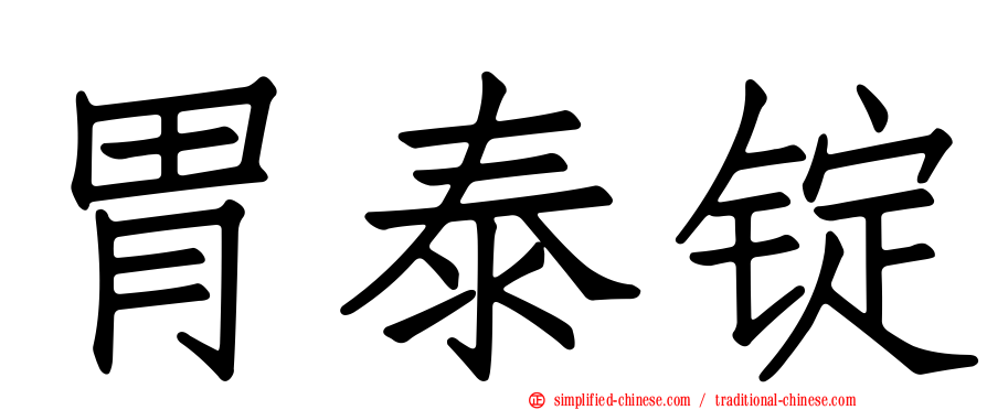 胃泰锭
