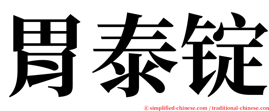 胃泰锭 serif font