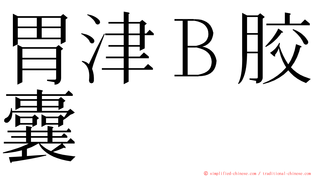 胃津Ｂ胶囊 ming font