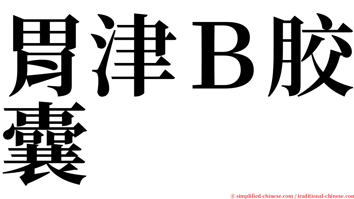 胃津Ｂ胶囊 serif font