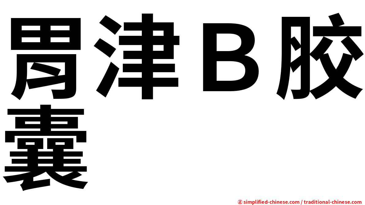 胃津Ｂ胶囊