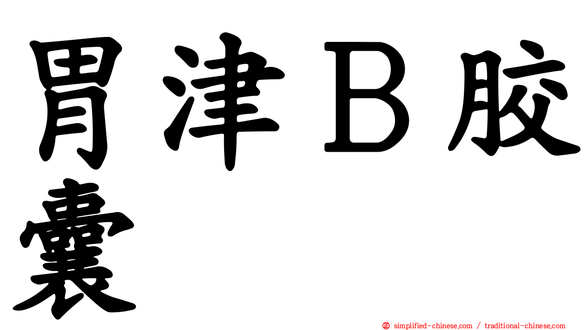 胃津Ｂ胶囊