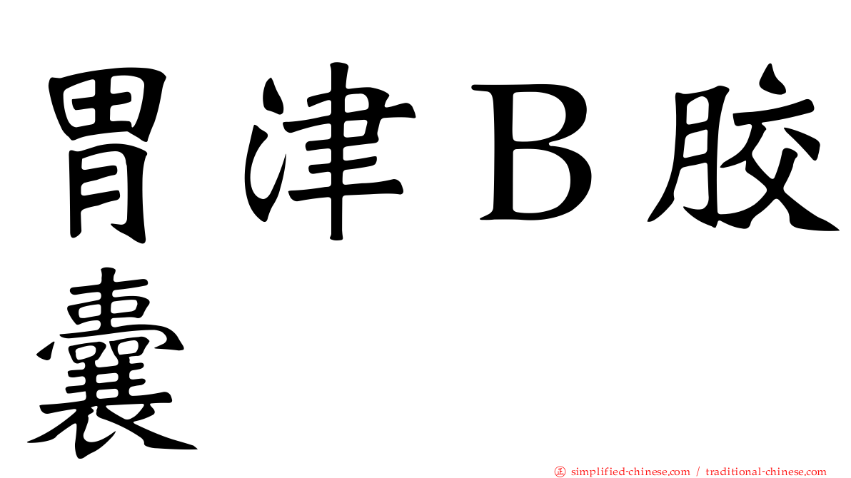 胃津Ｂ胶囊