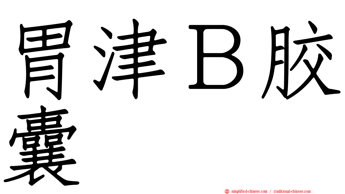 胃津Ｂ胶囊