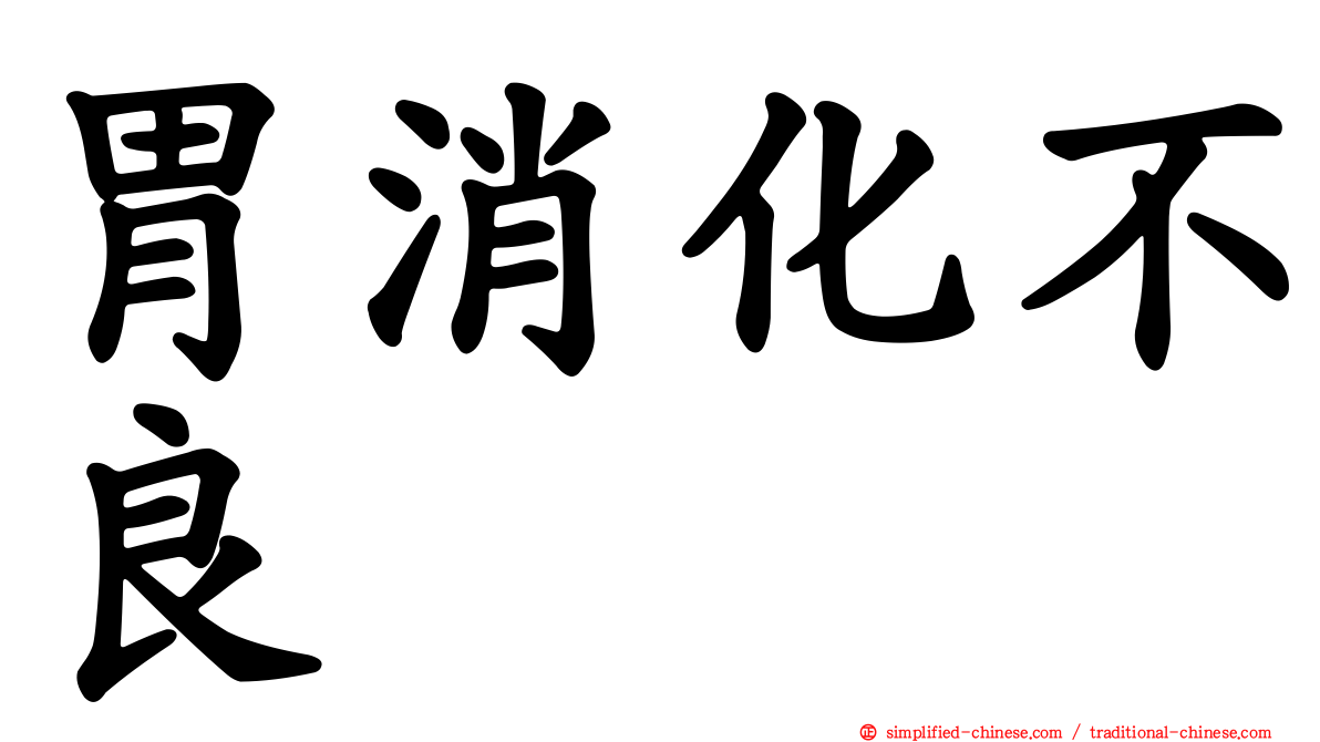 胃消化不良