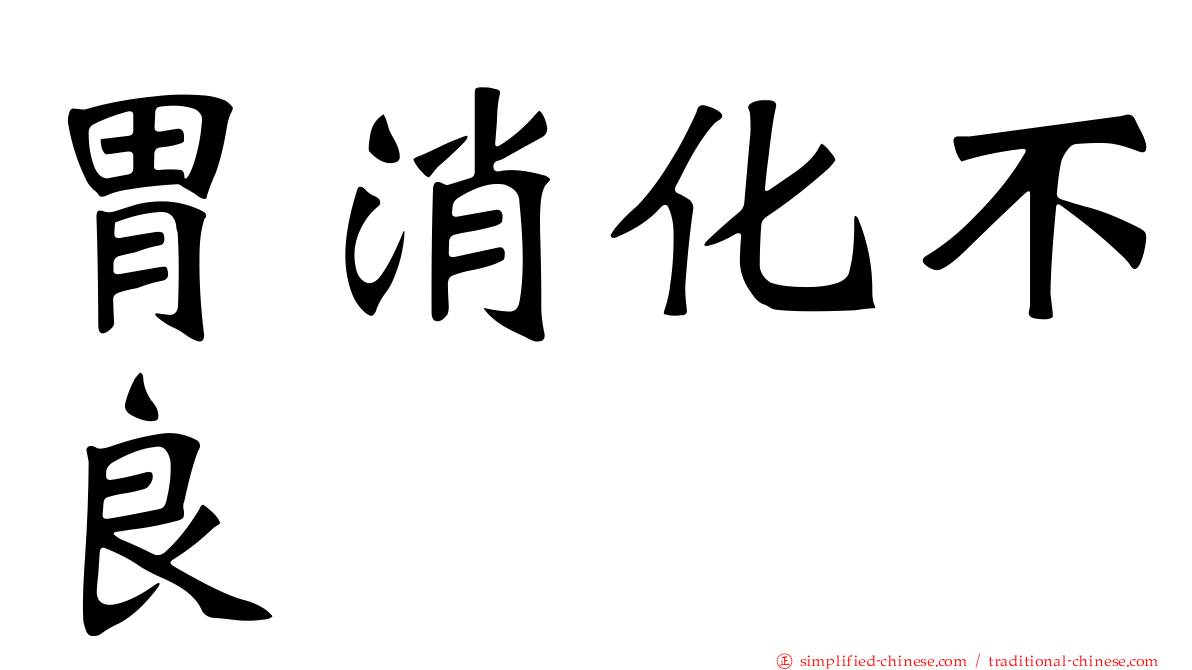 胃消化不良