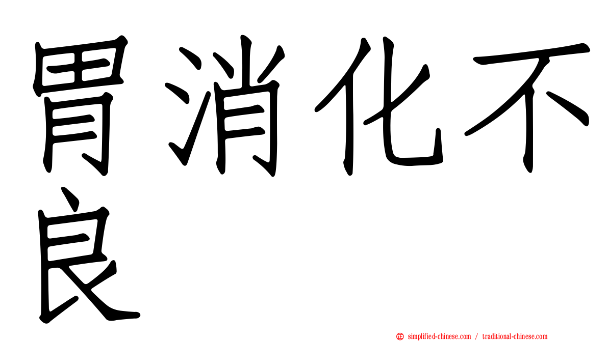 胃消化不良