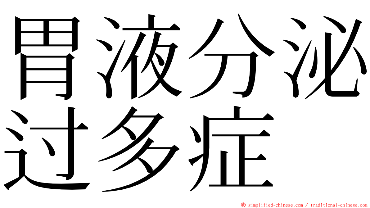 胃液分泌过多症 ming font