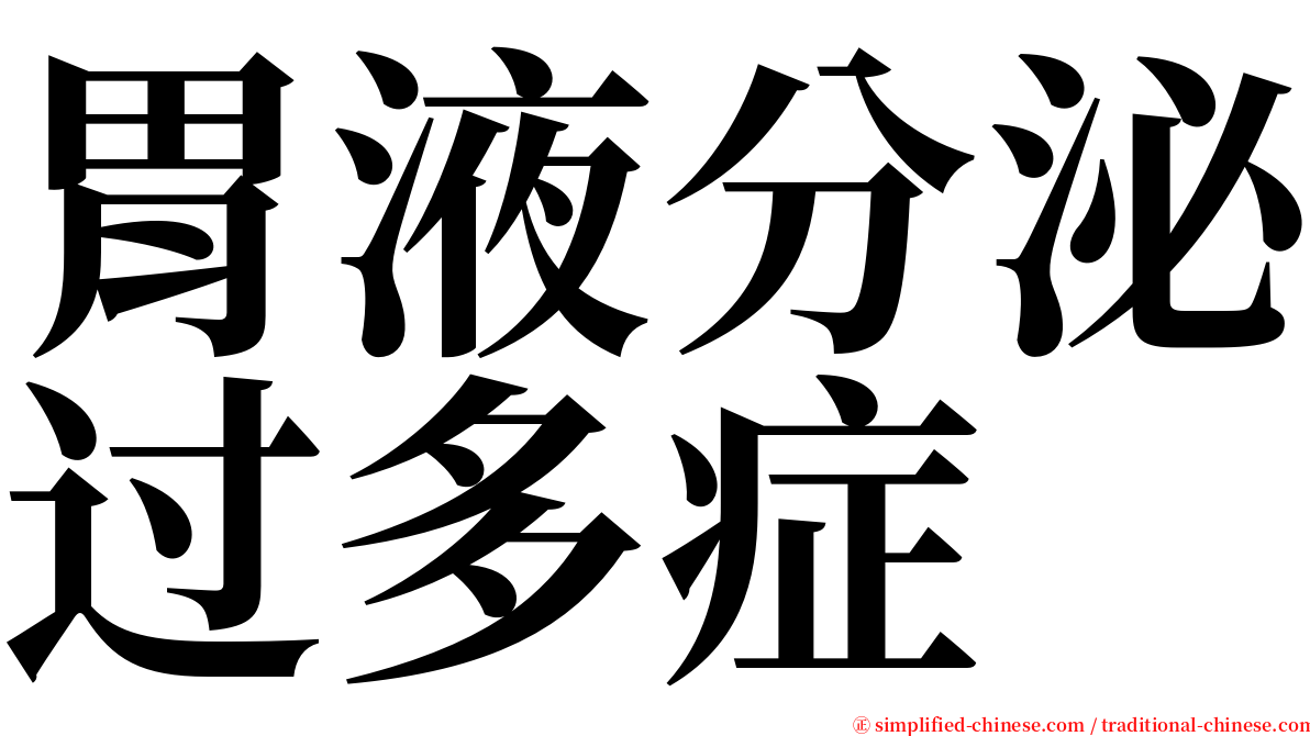 胃液分泌过多症 serif font