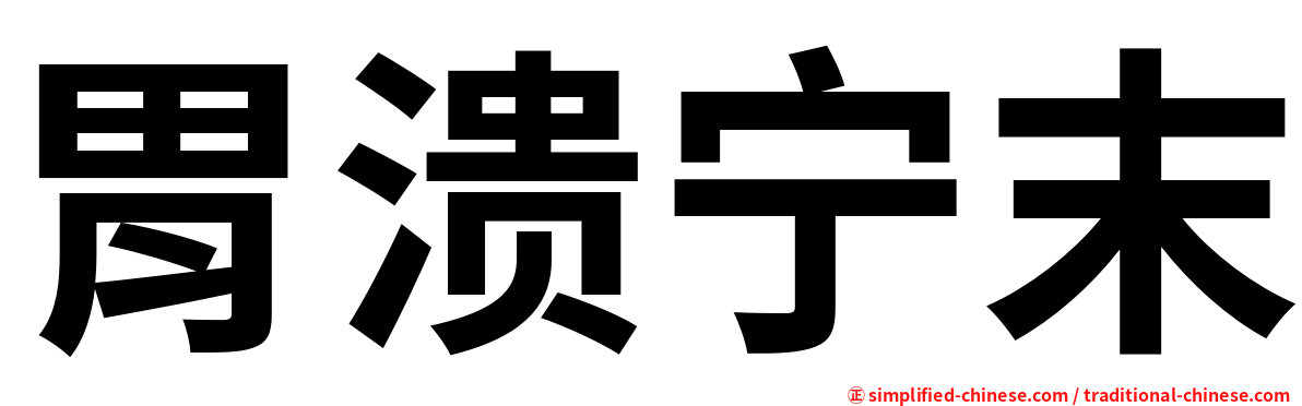 胃溃宁末