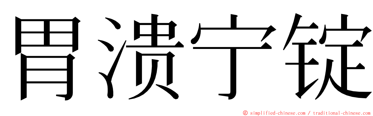 胃溃宁锭 ming font