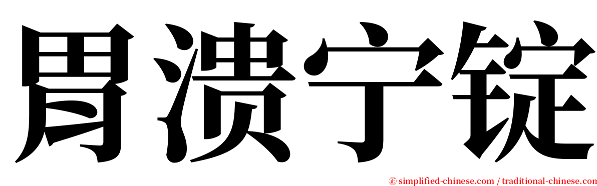 胃溃宁锭 serif font