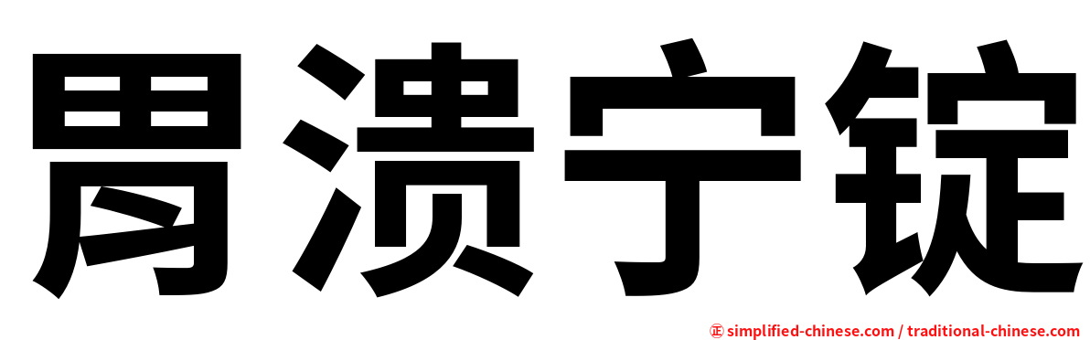 胃溃宁锭