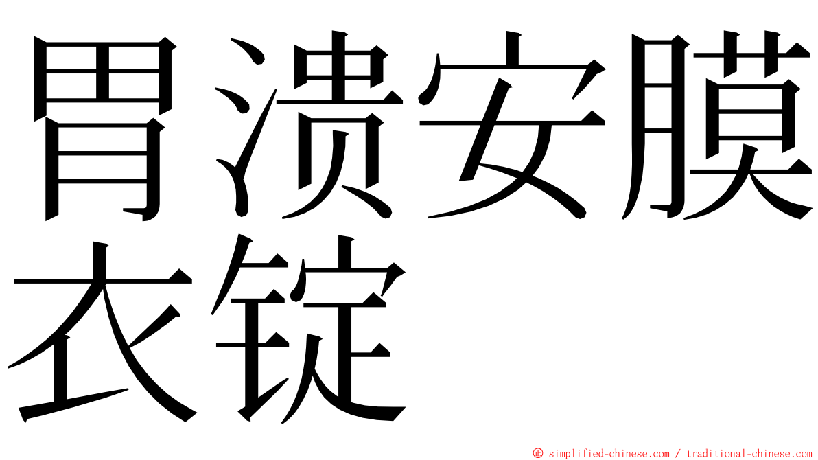 胃溃安膜衣锭 ming font