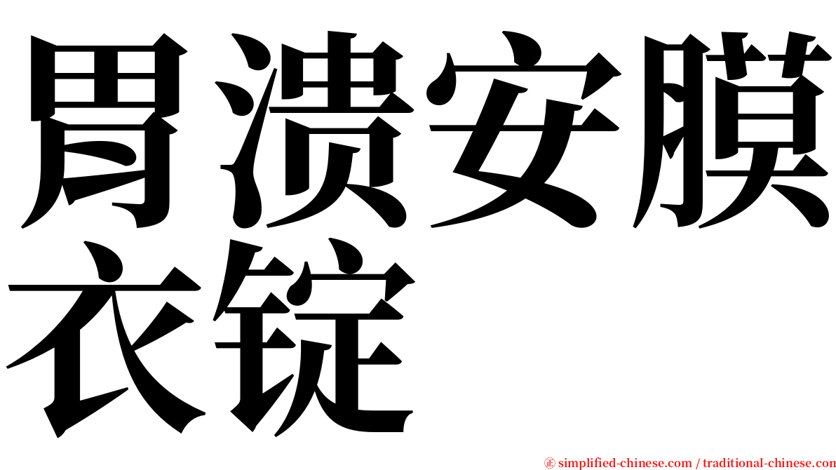 胃溃安膜衣锭 serif font