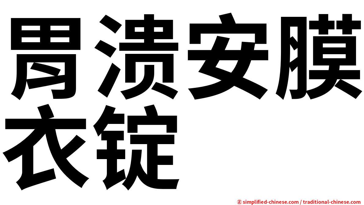 胃溃安膜衣锭