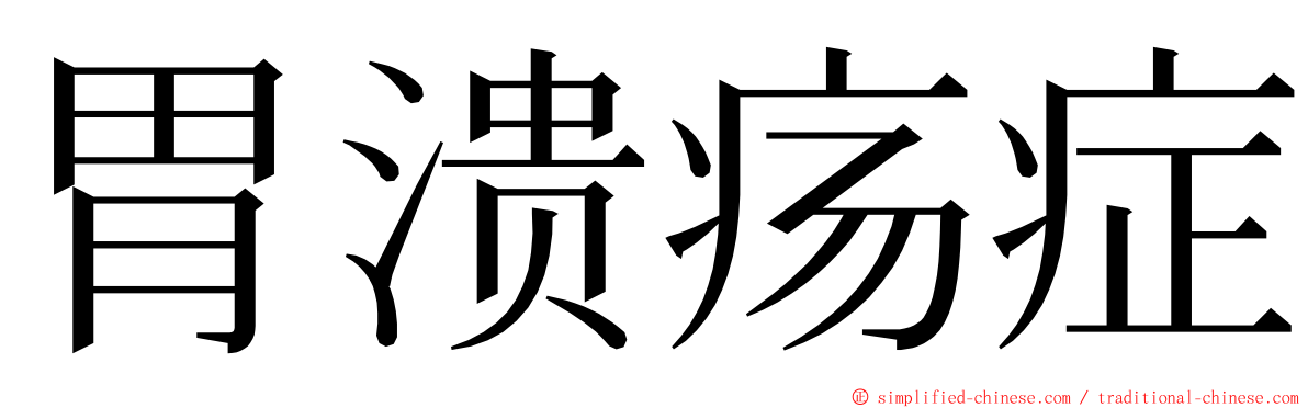 胃溃疡症 ming font