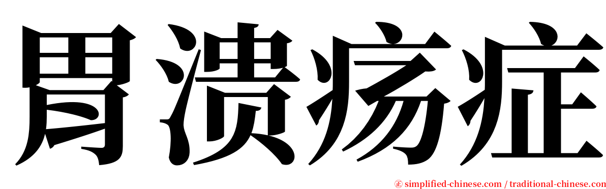 胃溃疡症 serif font