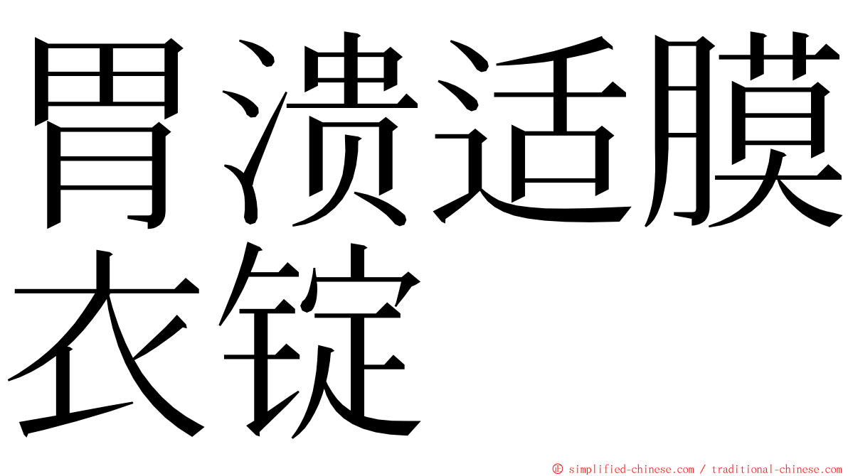 胃溃适膜衣锭 ming font