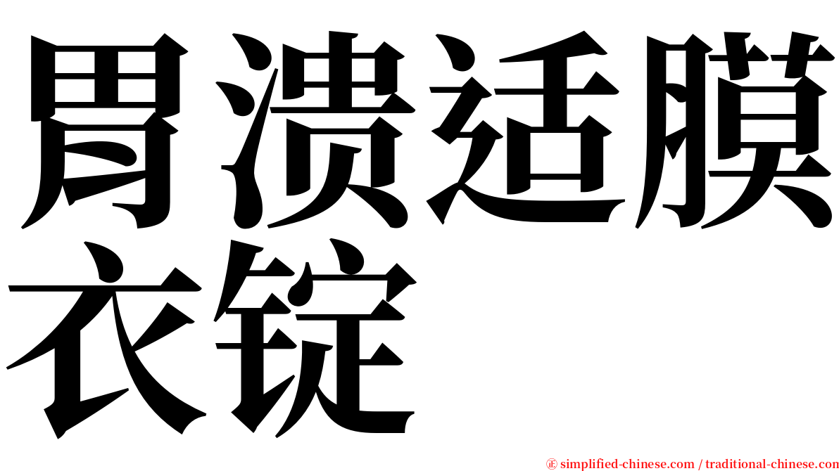 胃溃适膜衣锭 serif font