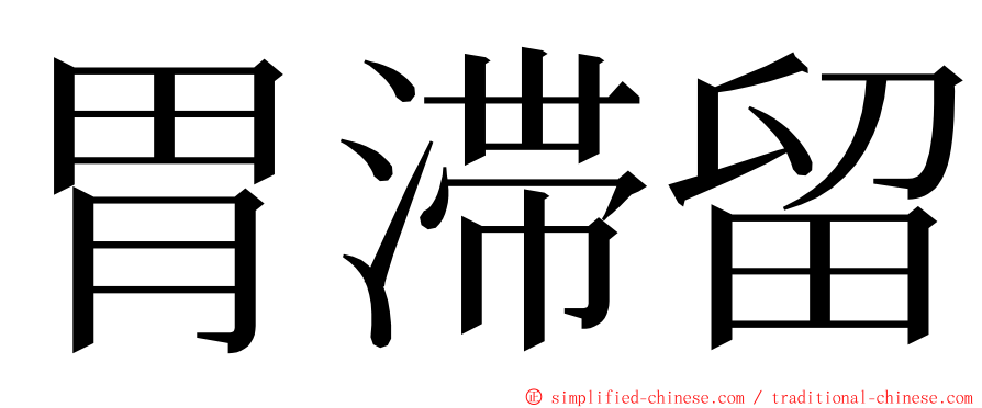 胃滞留 ming font