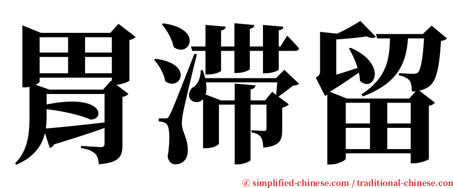 胃滞留 serif font