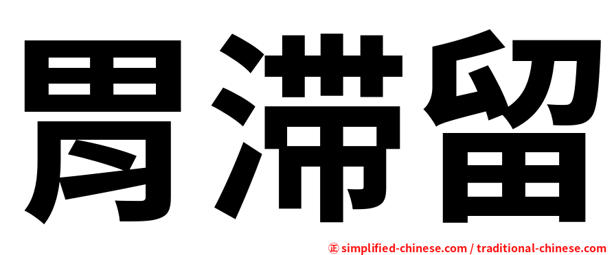 胃滞留