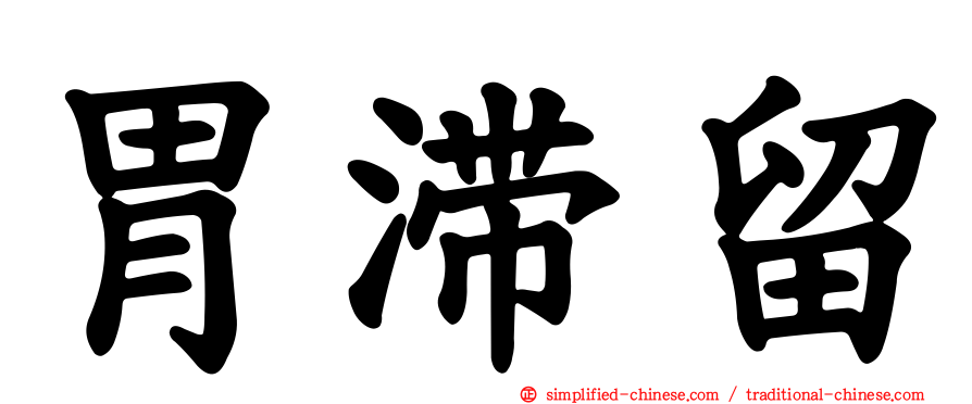 胃滞留