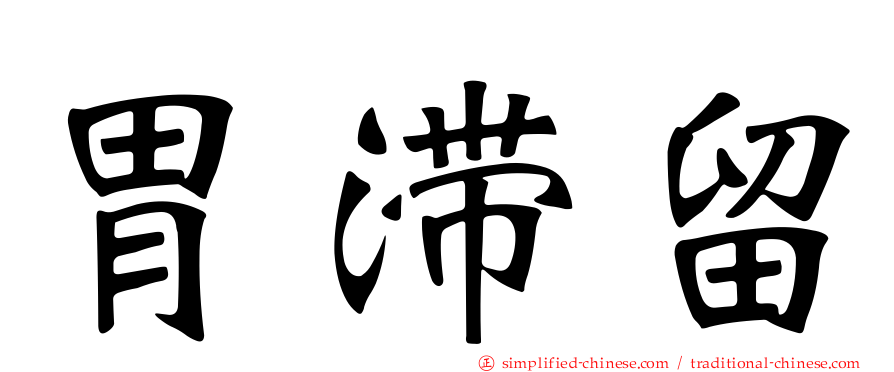 胃滞留