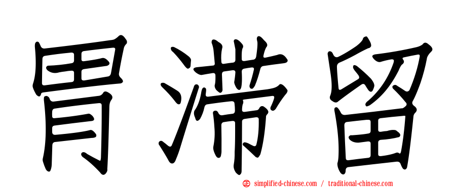 胃滞留