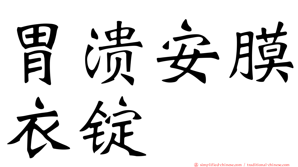 胃溃安膜衣锭