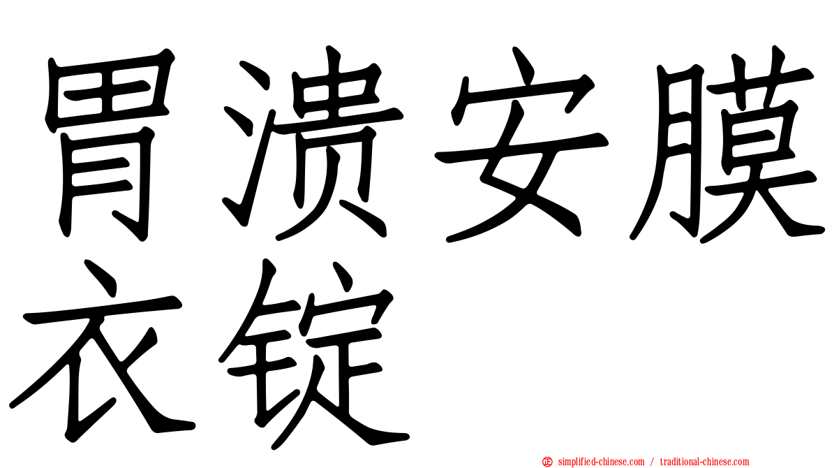 胃溃安膜衣锭