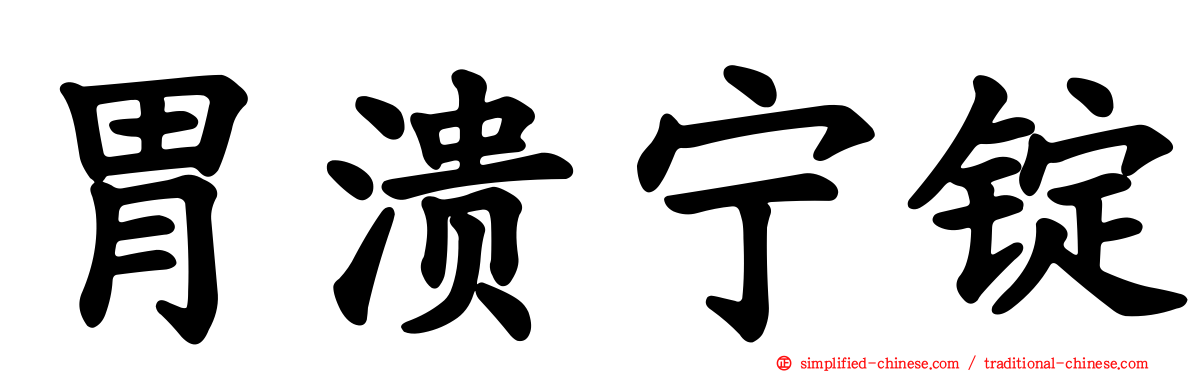 胃溃宁锭
