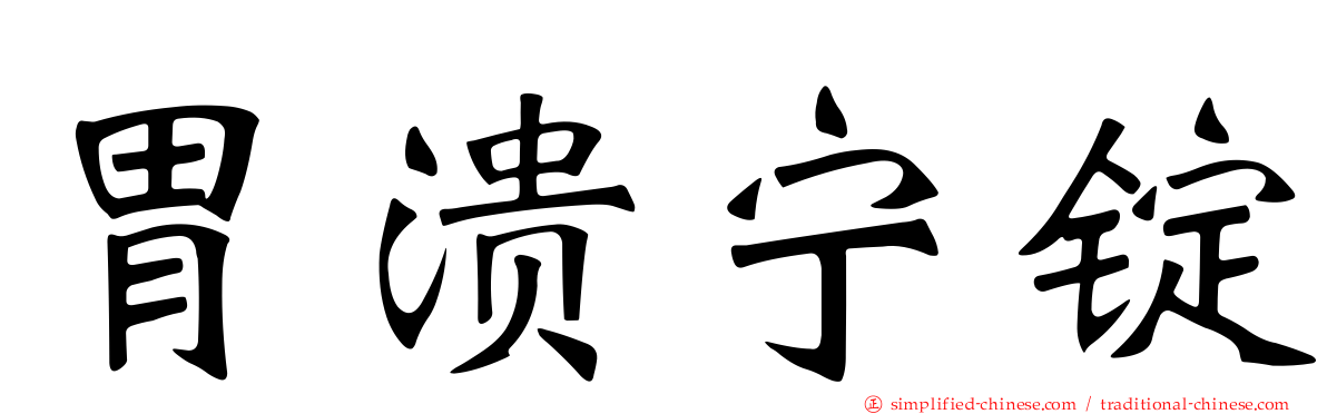 胃溃宁锭