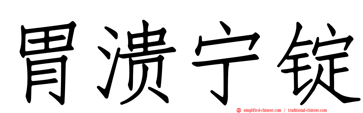 胃溃宁锭