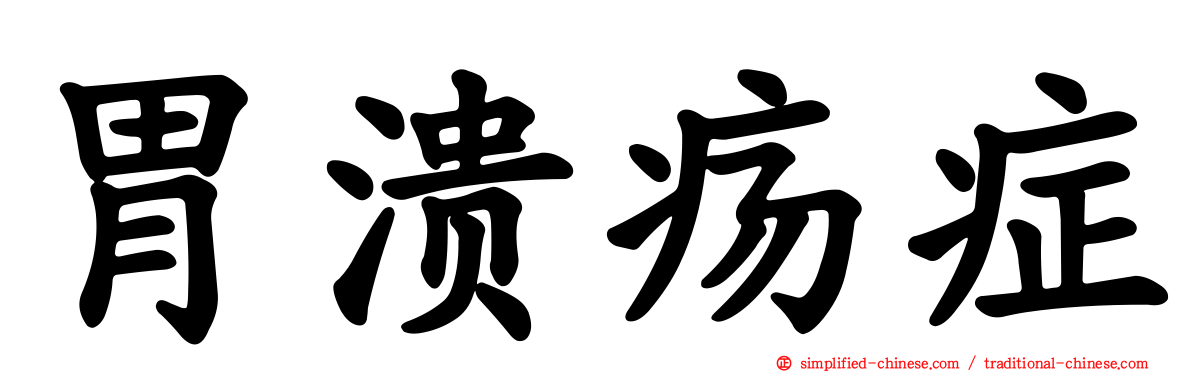 胃溃疡症