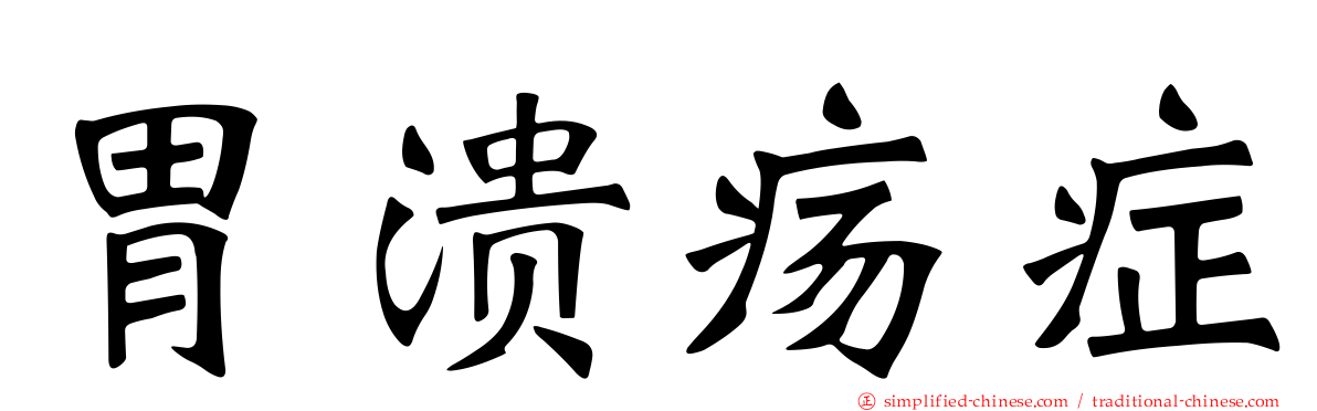 胃溃疡症