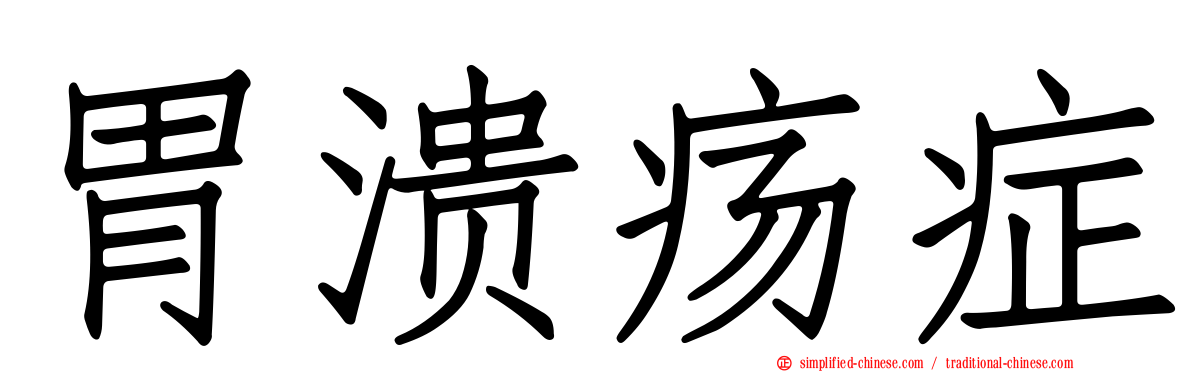 胃溃疡症