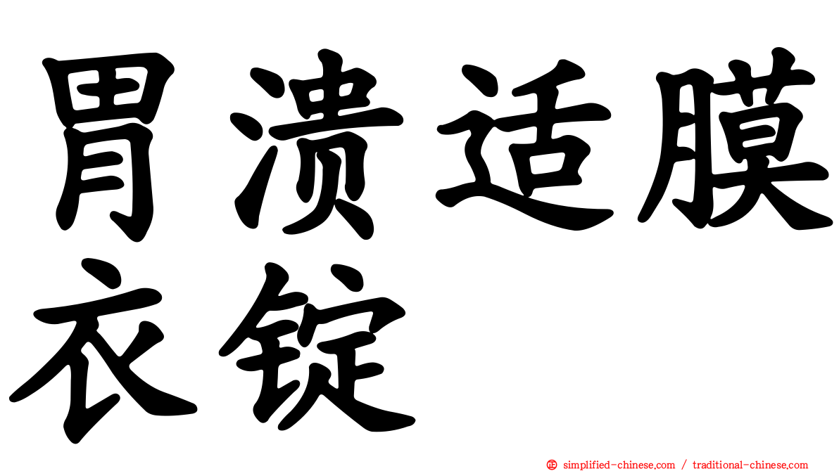 胃溃适膜衣锭