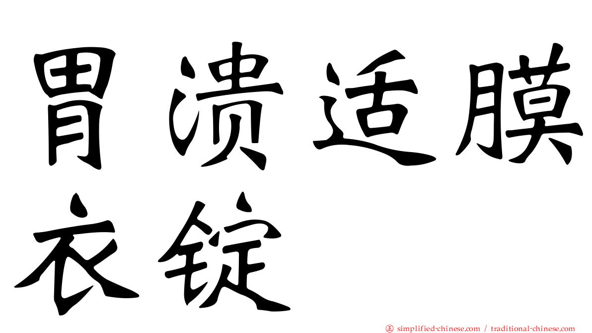 胃溃适膜衣锭