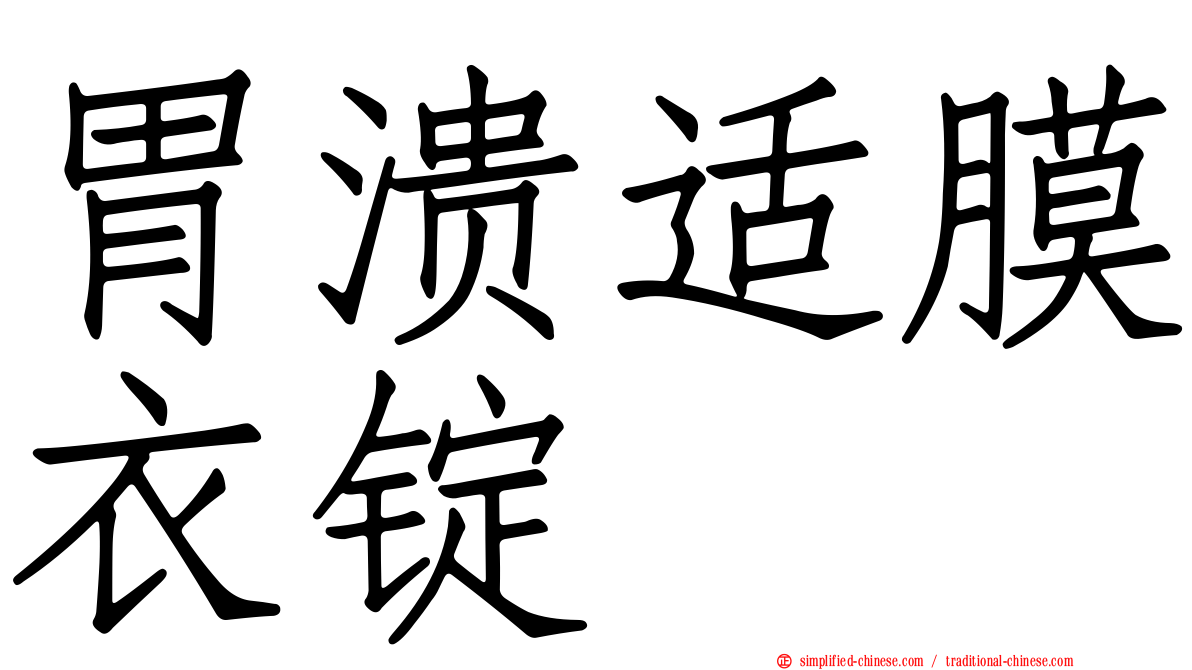 胃溃适膜衣锭