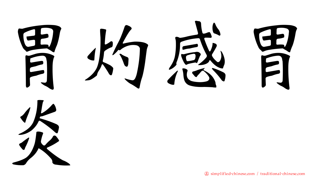 胃灼感胃炎