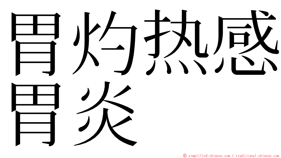 胃灼热感胃炎 ming font