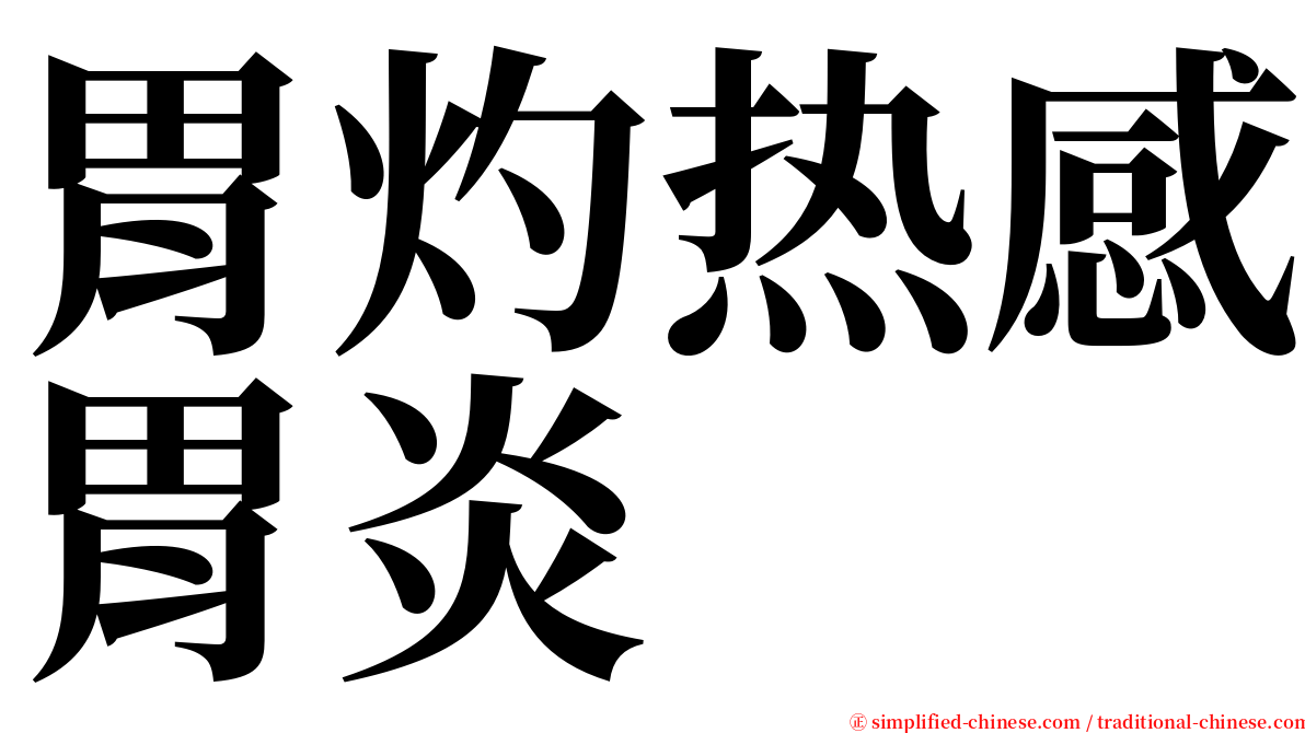 胃灼热感胃炎 serif font