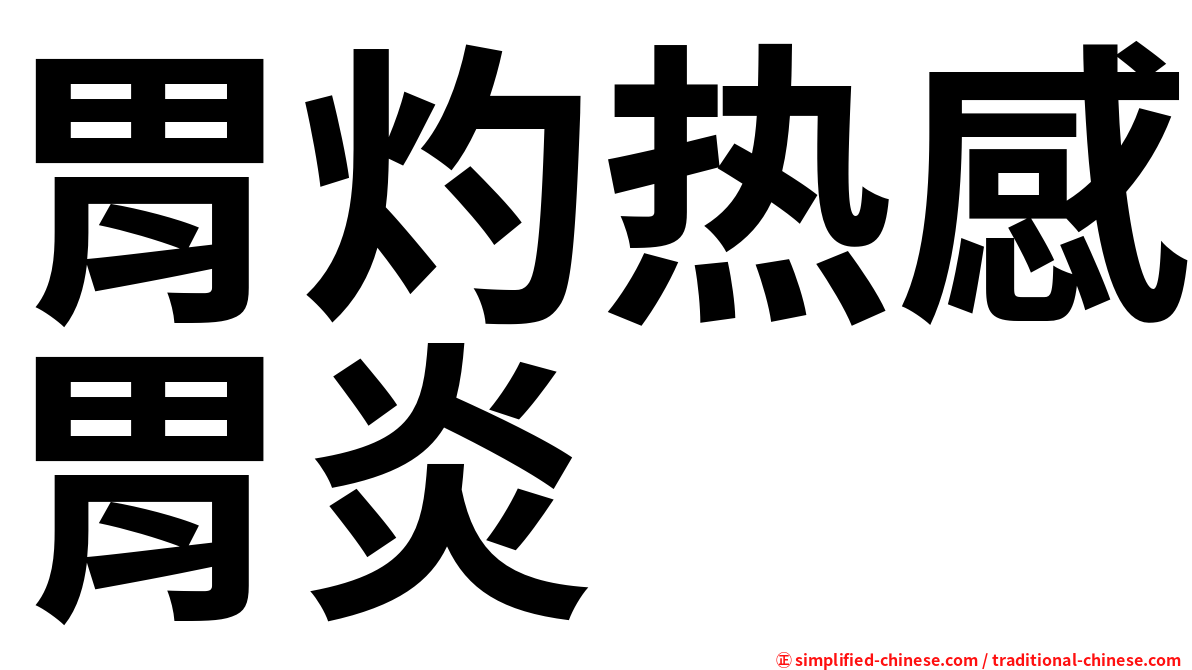 胃灼热感胃炎
